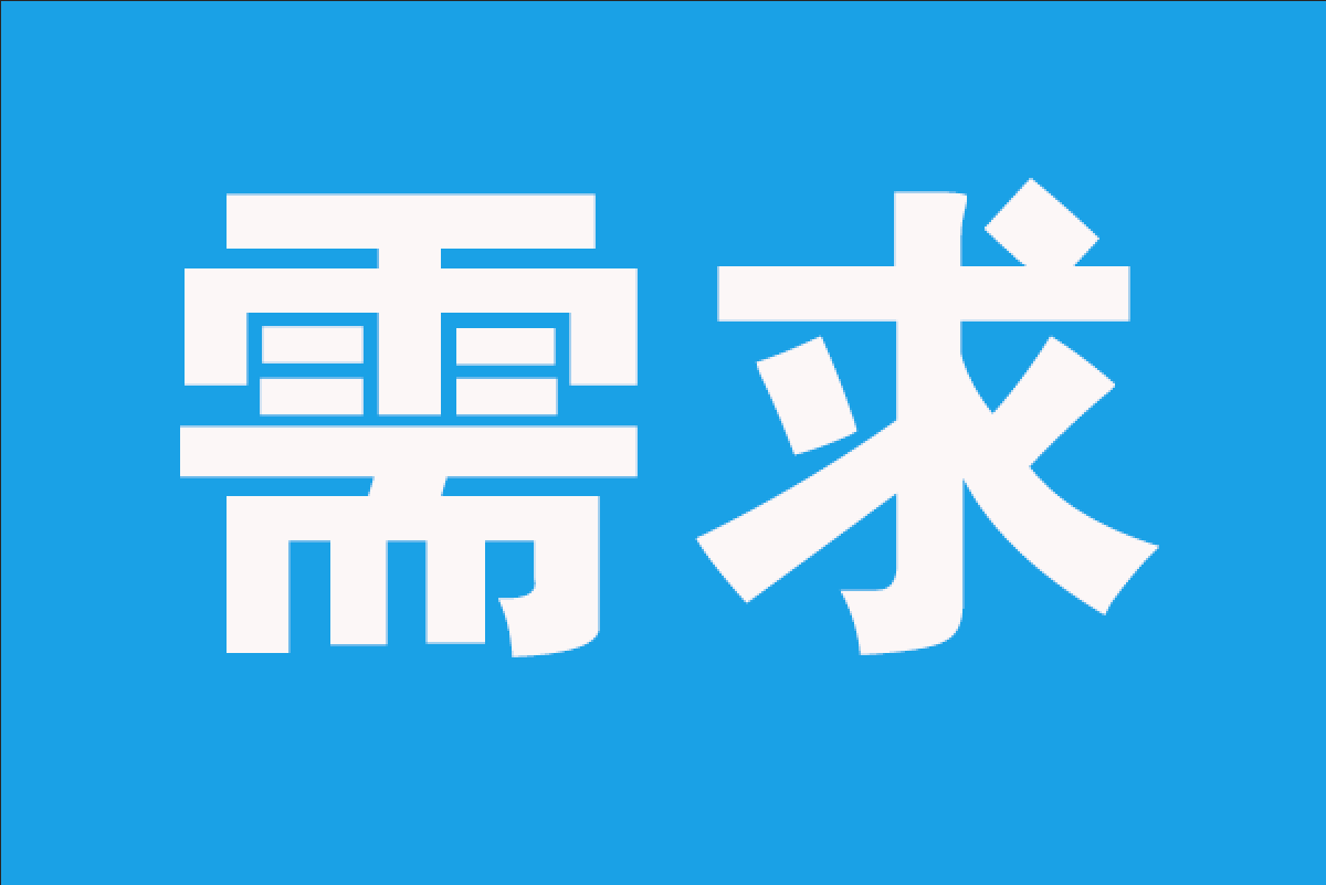 雷达情报记录设备器材采购招标公告