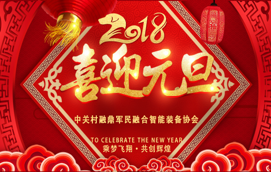 2018喜迎元旦