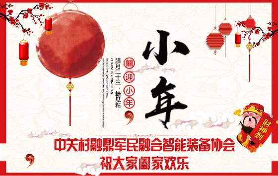 二十三|迎小年 送祝福