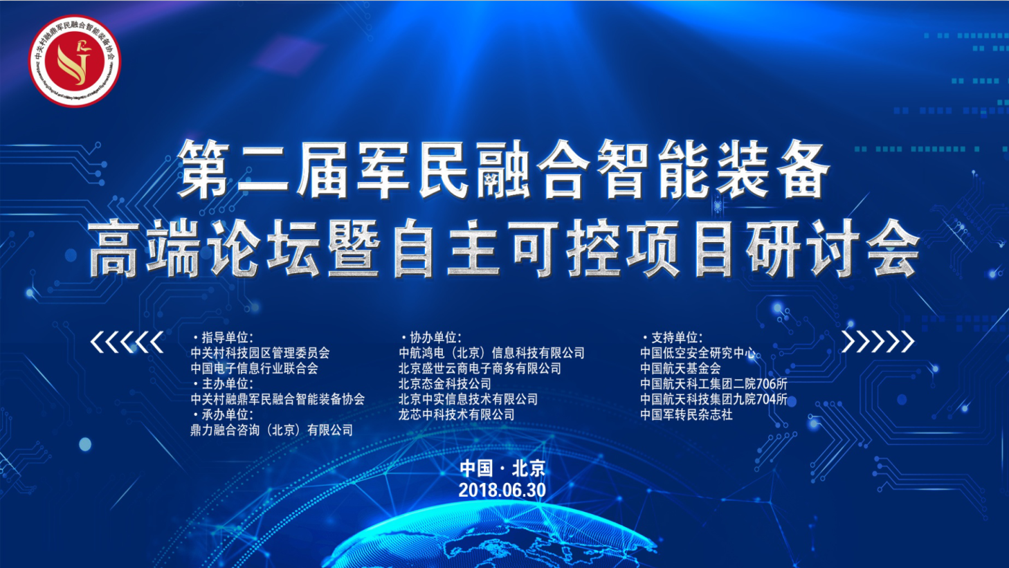 第二届军民融合智能装备高端论坛暨自主可控项目研讨会在北京成功举办