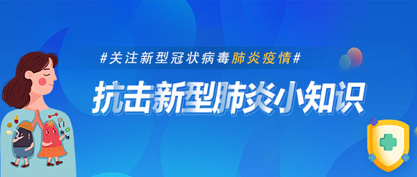 防控小知识 | 新型冠状病毒肺炎防控十问十答