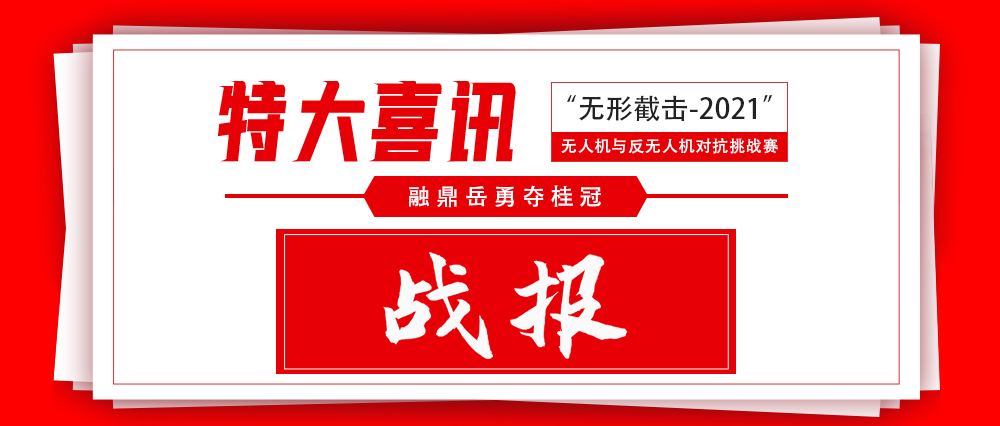 会员单位融鼎岳夺无形截击-2021”野外无人值守探测赛桂冠