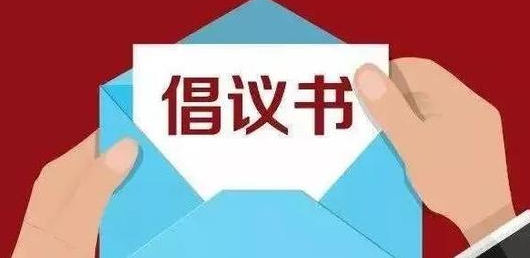 助力北京冬奥会倡议书