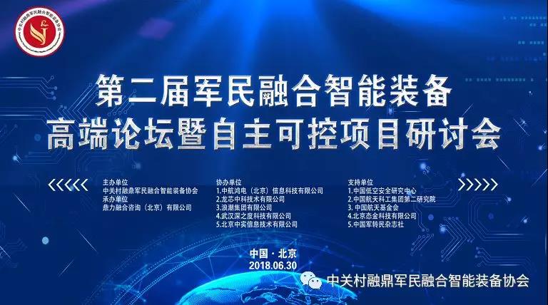 第二届军民融合智能装备高端论坛暨自主可控项目研讨会即将召开