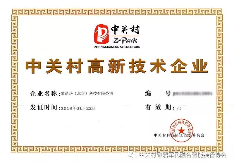 喜讯 | 融鼎岳喜获“中关村高新技术企业”认证