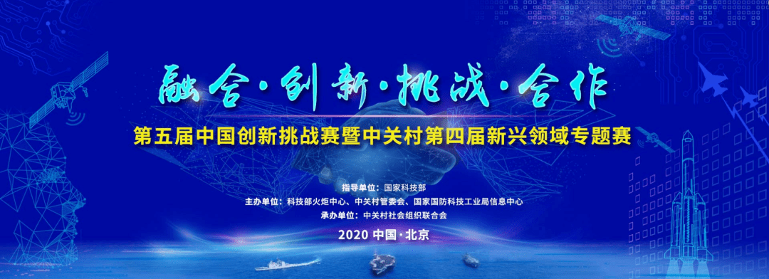 通知 | 中关村第四届新兴领域专题赛参赛通知