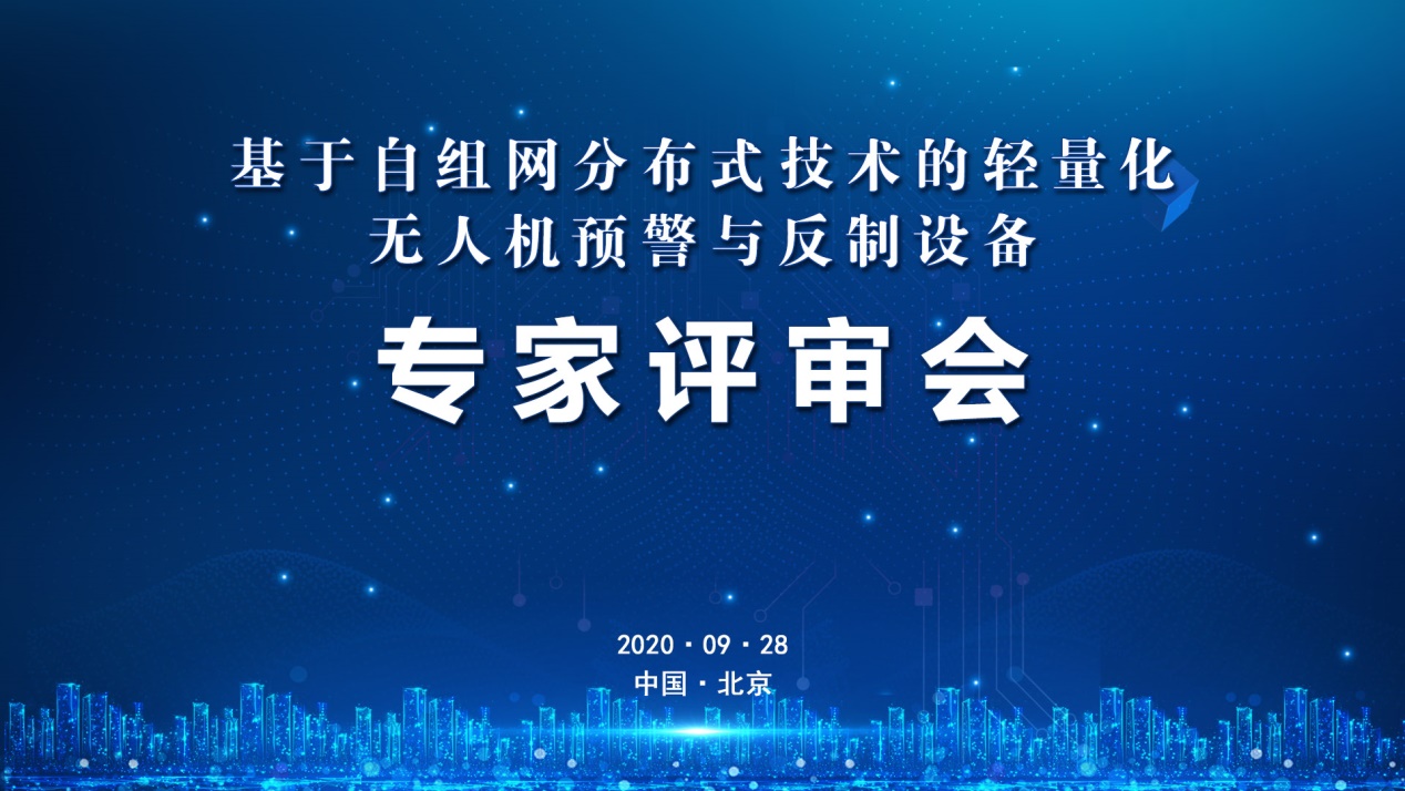 国内领先！融鼎岳“基于自组网分布式技术的轻量化无人机预警与反制设备”通过专家评审