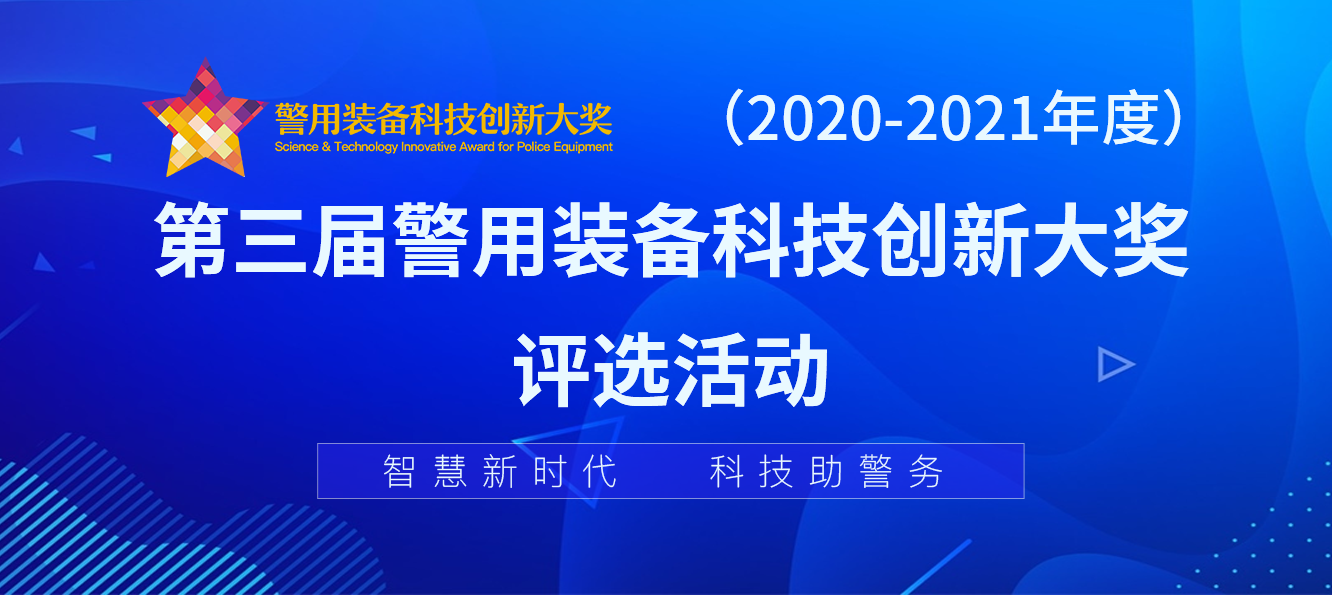 喜讯 | 我协会会员单位--融鼎岳研发的产品成功入围警用装备科技创新大奖