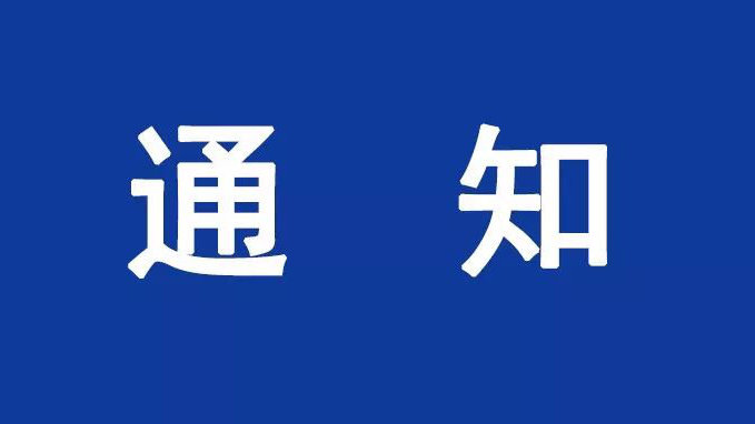 关于疫情防控有关工作的通知